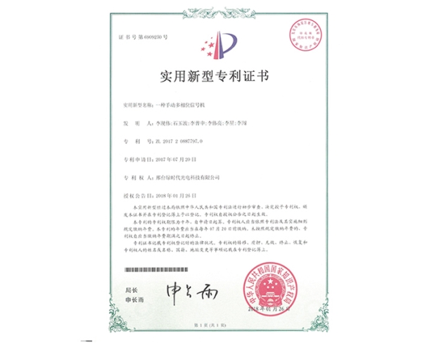 實(shí)用新型ZL證書(shū)（一種手動(dòng)多相位信號(hào)機(jī)）