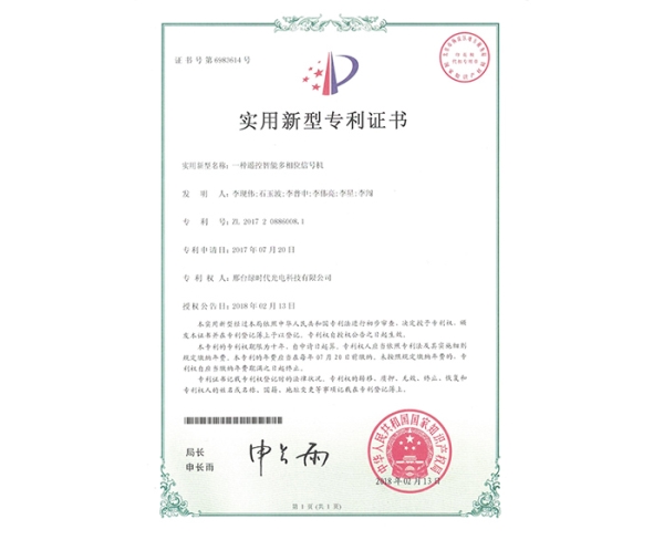 實用新型ZL證書（一種遙控智能多相位信號機）